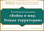 Казанский МКФ «Алтын минбар» представляет новую программу «Война и мир. Новые территории»