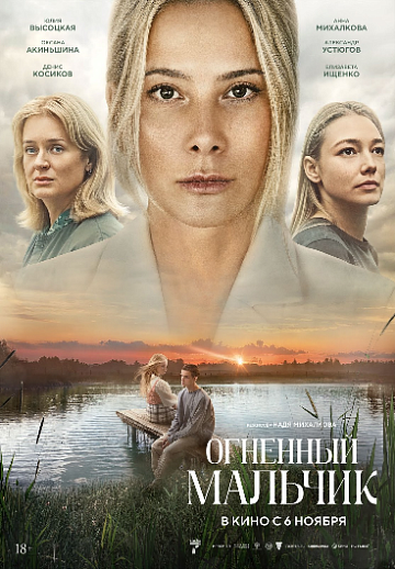 Постер: ОГНЕННЫЙ МАЛЬЧИК Постер: ОГНЕННЫЙ МАЛЬЧИК