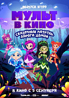 МУЛЬТ В КИНО. ВЫПУСК №199. СКАЗОЧНЫЙ ПАТРУЛЬ. ДОРОГА ДОМОЙ