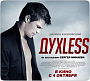 Кто запретит "Духless"?