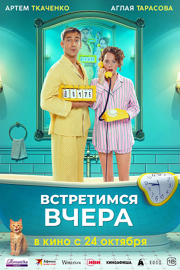 Постер: ВСТРЕТИМСЯ ВЧЕРА