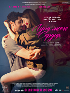 ЛУНА МОЕГО СЕРДЦА