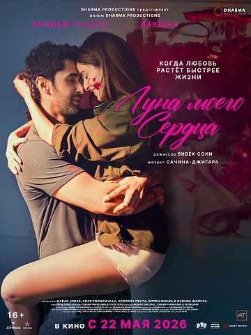 Постер: ЛУНА МОЕГО СЕРДЦА