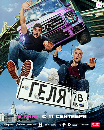 Постер: ГЕЛЯ Постер: ГЕЛЯ