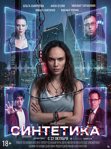 Постер: СИНТЕТИКА