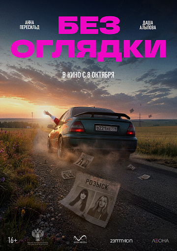 Постер: БЕЗ ОГЛЯДКИ