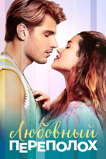 Постер: ЛЮБОВНЫЙ ПЕРЕПОЛОХ