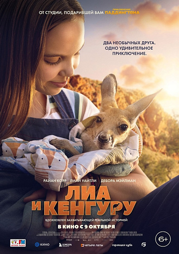 Постер: ЛИА И КЕНГУРУ Постер: ЛИА И КЕНГУРУ