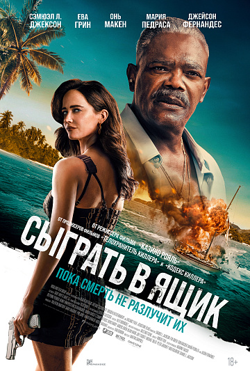 Постер: СЫГРАТЬ В ЯЩИК