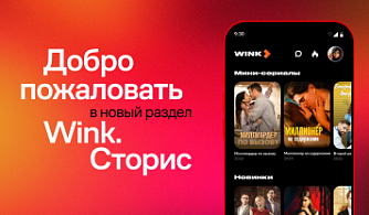 Wink.ru знакомит с вертикальными сериалами