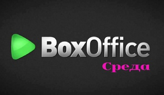 Кассовые сборы в СНГ за среду 09.06.2021 (неофициально) 