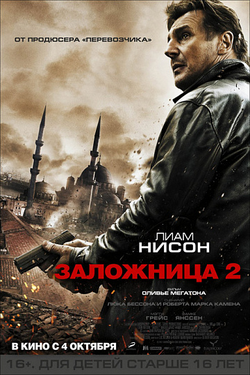Постер: ЗАЛОЖНИЦА-2