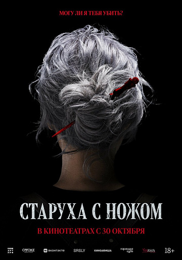 Постер: СТАРУХА С НОЖОМ