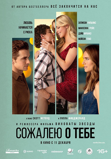 Постер: СОЖАЛЕЮ О ТЕБЕ Постер: СОЖАЛЕЮ О ТЕБЕ