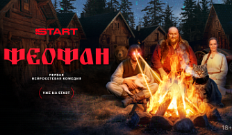 Онлайн-кинотеатр START запустил первую нейросетевую комедию
