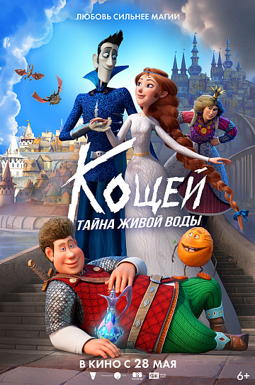 Постер: КОЩЕЙ: ТАЙНА ЖИВОЙ ВОДЫ Постер: КОЩЕЙ: ТАЙНА ЖИВОЙ ВОДЫ