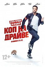 КОП НА ДРАЙВЕ