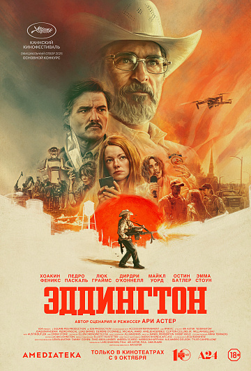 Постер: ЭДДИНГТОН