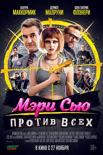 Постер: МЭРИ СЬЮ ПРОТИВ ВСЕХ Постер: МЭРИ СЬЮ ПРОТИВ ВСЕХ