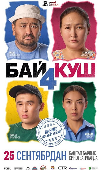 Постер: 4 БАЙКУШ: БИЗНЕС ПО-КЫРГЫЗСКИ