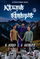 КАМЕНЬ БАТЫРОВ