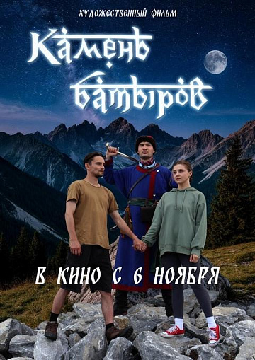 Постер: КАМЕНЬ БАТЫРОВ