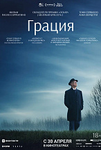 ГРАЦИЯ