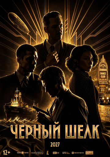Постер: ЧЕРНЫЙ ШЕЛК
