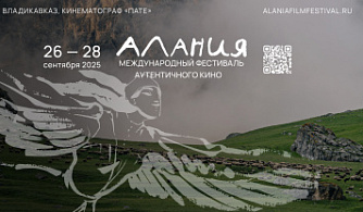 Международный фестиваль аутентичного кино «Алания» объявил номинацию «Лучший осетинский фильм»