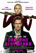 ОПАСНЫЕ ОТНОШЕНИЯ