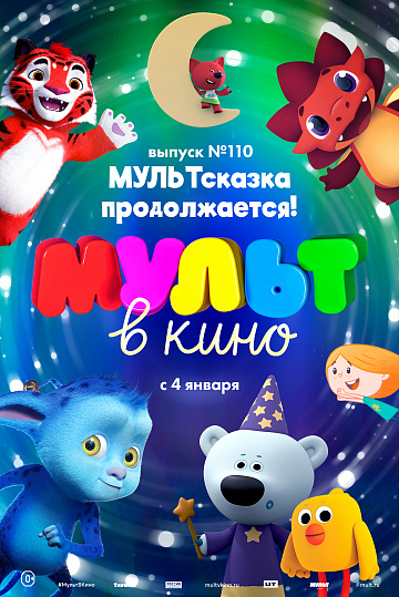 Постер: МУЛЬТ В КИНО. ВЫПУСК №110