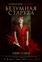 БЕЗУМНАЯ СТАРУХА