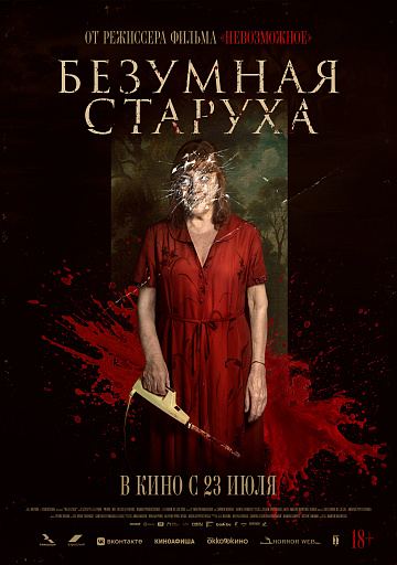 Постер: БЕЗУМНАЯ СТАРУХА