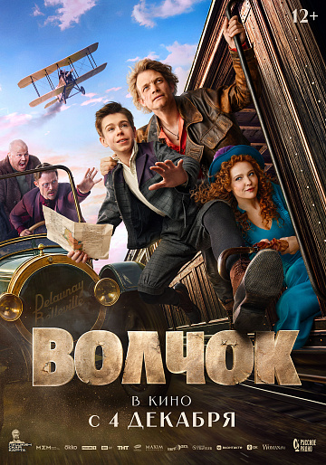 Постер: ВОЛЧОК Постер: ВОЛЧОК