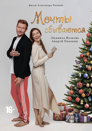 Постер: МЕЧТЫ СБЫВАЮТСЯ