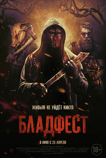 Постер: БЛАДФЕСТ
