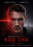 КОД СНА