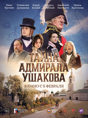 Постер: ТАЙНА АДМИРАЛА УШАКОВА