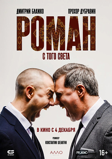 Постер: РОМАН С ТОГО СВЕТА Постер: РОМАН С ТОГО СВЕТА