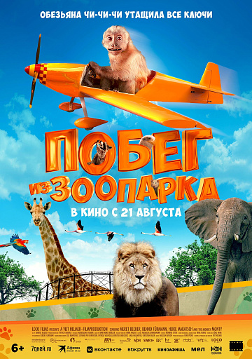 Постер: ПОБЕГ ИЗ ЗООПАРКА Постер: ПОБЕГ ИЗ ЗООПАРКА