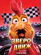 ЗВЕРОДВИЖ