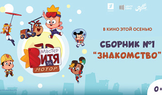 Первый анимационный релиз «Центр кино»: «Мастер Витя и Мотор» выходит в кинотеатры