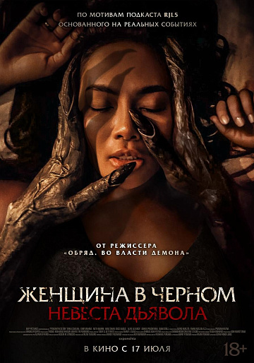 Постер: НЕВЕСТА ДЬЯВОЛА Постер: НЕВЕСТА ДЬЯВОЛА