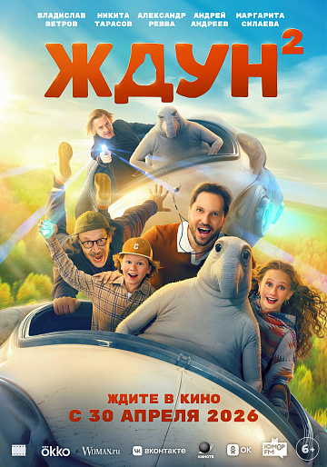 Постер: ЖДУН-2 Постер: ЖДУН-2