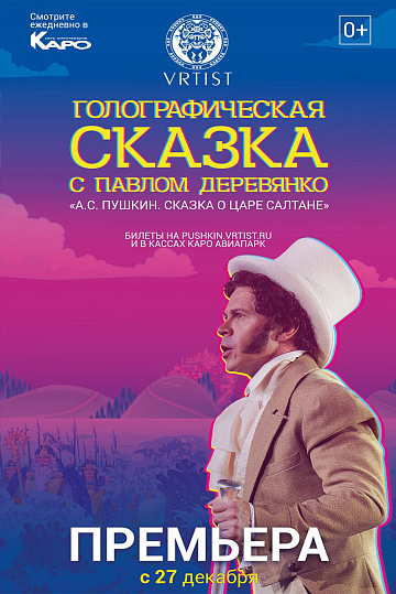 Постер: СКАЗКА О ЦАРЕ САЛТАНЕ