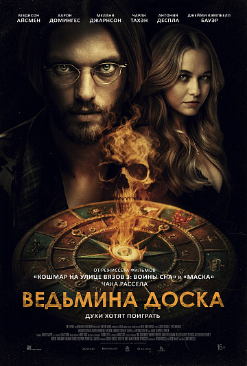 Постер: ВЕДЬМИНА ДОСКА Постер: ВЕДЬМИНА ДОСКА