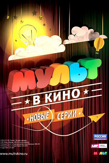 Постер: МУЛЬТ В КИНО. ВЫПУСК №9