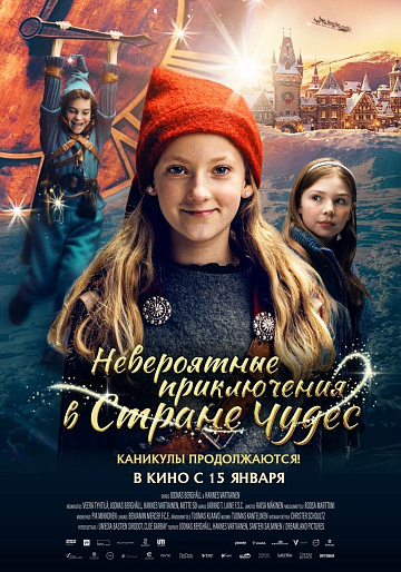 Постер: НЕВЕРОЯТНЫЕ ПРИКЛЮЧЕНИЯ В СТРАНЕ ЧУДЕС