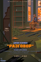 РАЗГОВОР
