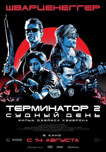 Постер: ТЕРМИНАТОР-2: СУДНЫЙ ДЕНЬ (ПЕРЕИЗДАНИЕ) Постер: ТЕРМИНАТОР-2: СУДНЫЙ ДЕНЬ (ПЕРЕИЗДАНИЕ)
